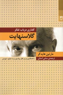 پایانه - گلاسنهایت: گفتاری درباب تفکر