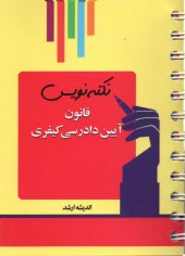 پایانه - نکته نویس قانون آیین دادرسی کیفری