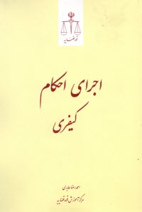 پایانه - اجرای احکام کیفری