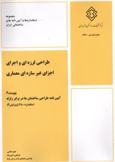 پایانه - نشریه 848 پیوست 6 آیین نامه طراحی ساختمان در برابر زلزله 2800