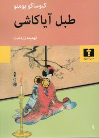 پایانه - طبل آیاکاشی