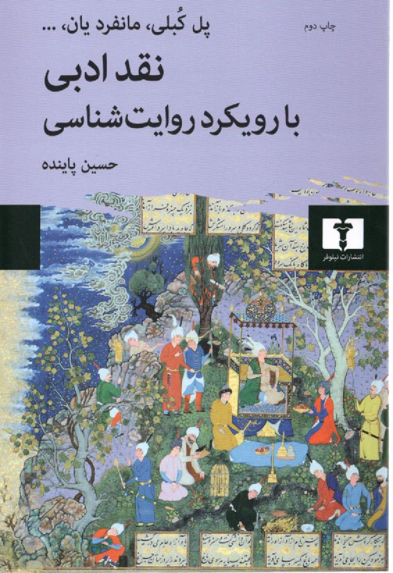 پایانه - نقد ادبی با رویکرد روایت شناسی