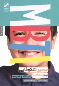 پایانه - مسیر شکوفایی بچه ها در خانه و مدرسه