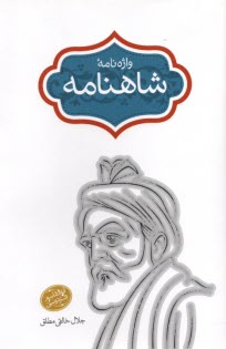 پایانه - واژه نامه شاهنامه