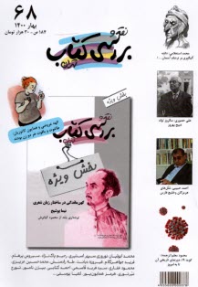 پایانه - نقد و بررسی کتاب: شماره (68) بهار 1400