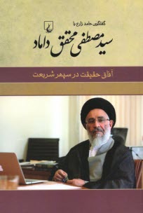 پایانه - آفاق حقیقت در سپهر شریعت: گفتگوی حامد زارع با مصطفی محقق داماد