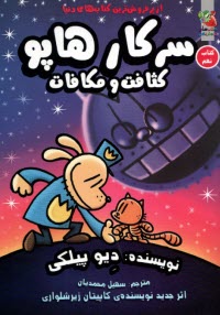 پایانه - سرکار هاپو (9): کثافت و مکافات