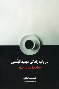 پایانه - در باب زندگی مینیمالیستی: خداحافظ وسایل اضافه