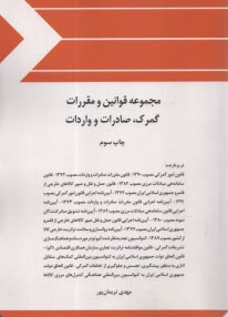 پایانه - مجموعه قوانین و مقررات گمرک، صادرات و واردات