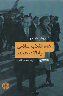 پایانه - شاه، انقلاب اسلامی و ایالات متحده