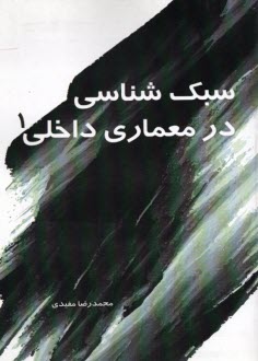 پایانه - سبک شناسی در معماری داخلی (1)