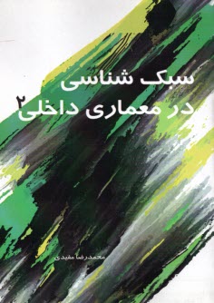 پایانه - سبک شناسی در معماری داخلی (2)