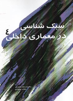 پایانه - سبک شناسی در معماری داخلی (4)