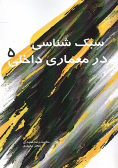 پایانه - سبک شناسی در معماری داخلی (5)