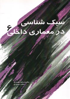 پایانه - سبک شناسی در معماری داخلی (6)