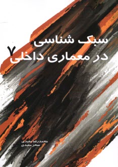 پایانه - سبک شناسی در معماری داخلی (7)