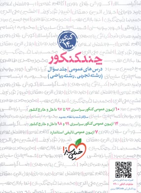 پایانه - 4259 -  خیلی سبز: چند کنکور عمومی پاسخ  (ج2 )