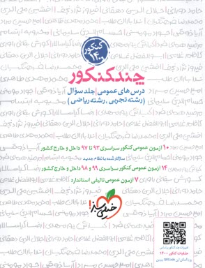 پایانه - 4258-  خیلی سبز: چند کنکور عمومی سوال (ج1 )