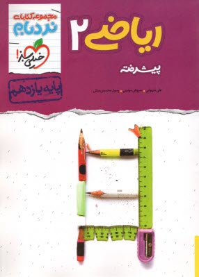 پایانه - 896- خیلی سبز: نردبام ریاضی یازدهم