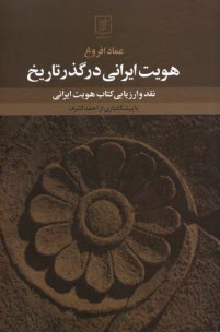پایانه - هویت ایرانی در گذر تاریخ