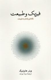 پایانه - فیزیک و طبیعت: نگاه فیزیکدان به طبیعت