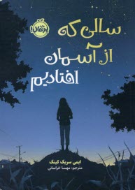 پایانه - سالی که از آسمان افتادیم