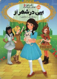 پایانه - قصه ها عوض می شوند (13/5): ایبی در شهر از
