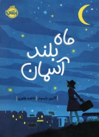 پایانه - ماه بلند آسمان