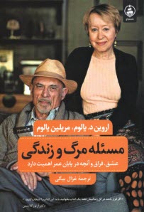 پایانه - مسئله (مساله) مرگ و زندگی