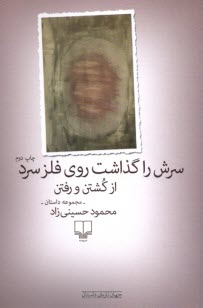 پایانه - سرش را گذاشت روی فلز سرد از کشتن و رفتن: مجموعه داستان