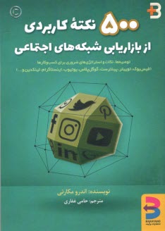 پایانه - 500 نکته کاربردی از بازاریابی در شبکه های اجتماعی