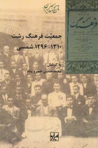 پایانه - جمعیت فرهنگ رشت 1310- 1296 شمسی