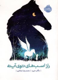 پایانه - راز اسب های توی آینه