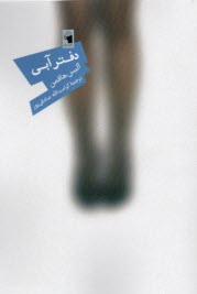 پایانه - دفتر آبی