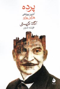 پایانه - پرده: آخرین پرونده هرکول پوآرو