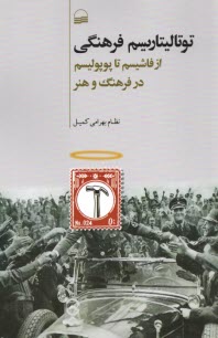 پایانه - توتالیتاریسم فرهنگی: از فاشیسم تا پوپولیسم در فرهنگ و هنر