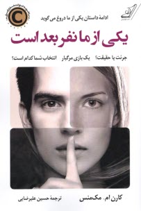 پایانه - یکی از ما نفر بعد است (ادامه داستان یکی از ما دروغ می گوید)