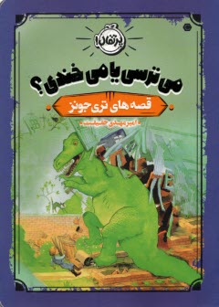 پایانه - می ترسی یا می خندی؟