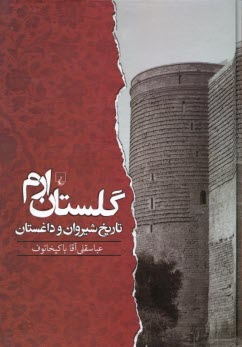 پایانه - گلستان ارم: تاریخ شیروان و داغستان از آغاز تا جنگ های ایران و روس