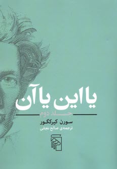 پایانه - یا این یا آن (جلد دوم)