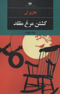 پایانه - کشتن مرغ مقلد