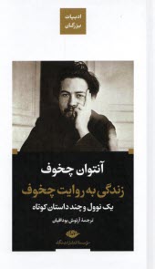 پایانه - زندگی به روایت چخوف: یک نوول و چند داستان کوتاه