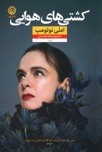 پایانه - کشتی های هوایی