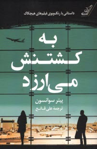 پایانه - به کشتنش می ارزد