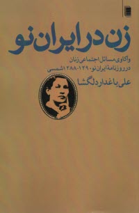 پایانه - زن در ایران نو