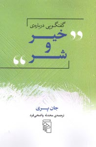 پایانه - گفتگویی درباره خیر و شر