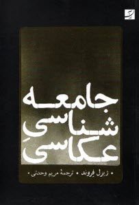 پایانه - جامعه شناسی عکاسی