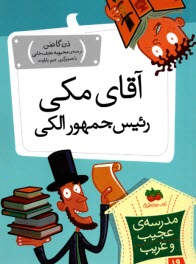 پایانه - مدرسه ی عجیب و غریب (19): آقای مکی رئیس جمهور الکی