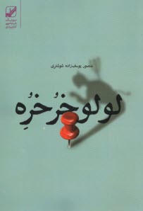 پایانه - لولوخرخره