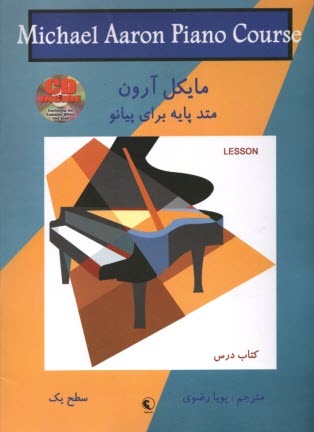 پایانه - مایکل آرون: متد پایه برای پیانو (سطح 1)